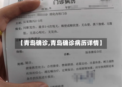 【青岛确诊,青岛确诊病历详情】-第2张图片