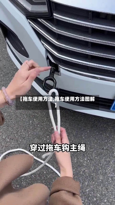 【拖车使用方法,拖车使用方法图解】-第1张图片