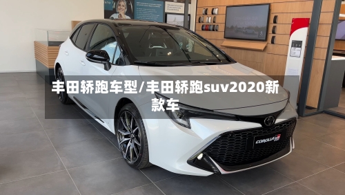 丰田轿跑车型/丰田轿跑suv2020新款车-第3张图片