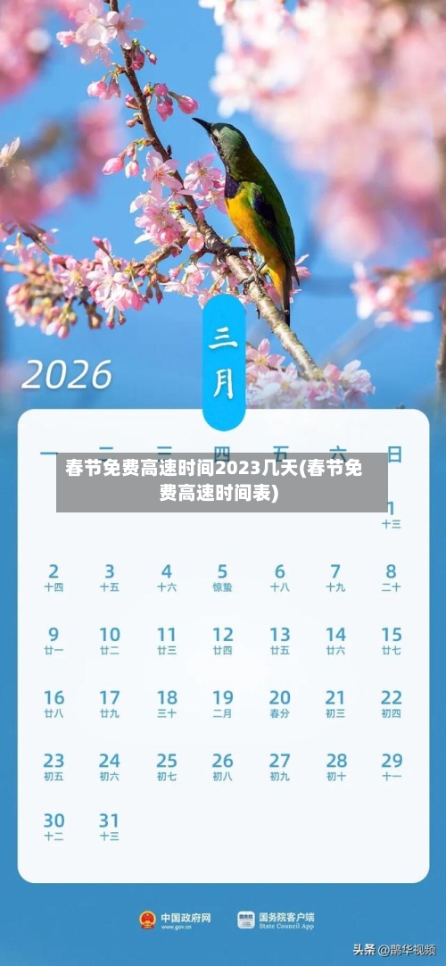 春节免费高速时间2023几天(春节免费高速时间表)-第1张图片
