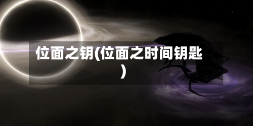 位面之钥(位面之时间钥匙)-第3张图片
