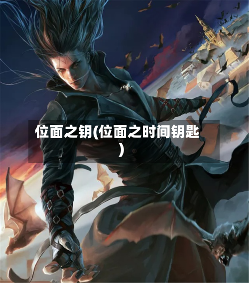 位面之钥(位面之时间钥匙)-第2张图片