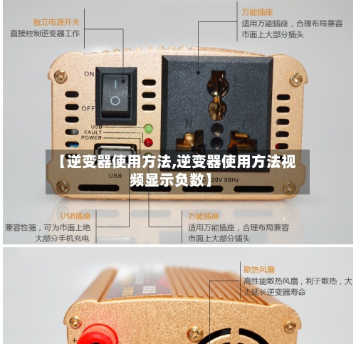 【逆变器使用方法,逆变器使用方法视频显示负数】-第2张图片
