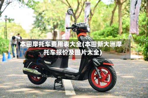 本田摩托车费用表大全(本田新大洲摩托车报价及图片大全)-第1张图片
