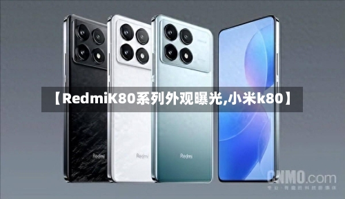 【RedmiK80系列外观曝光,小米k80】-第2张图片