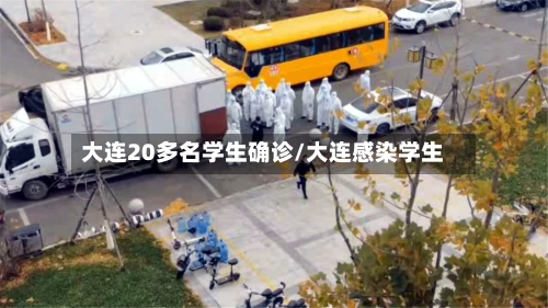 大连20多名学生确诊/大连感染学生-第1张图片