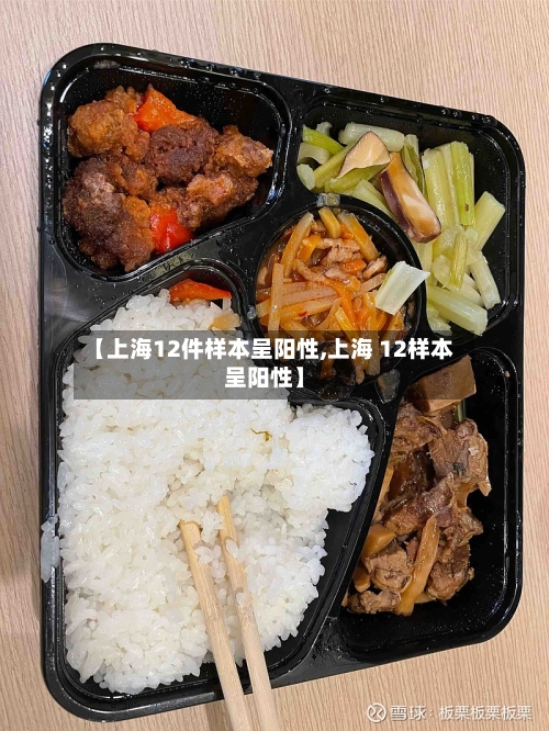 【上海12件样本呈阳性,上海 12样本呈阳性】-第3张图片