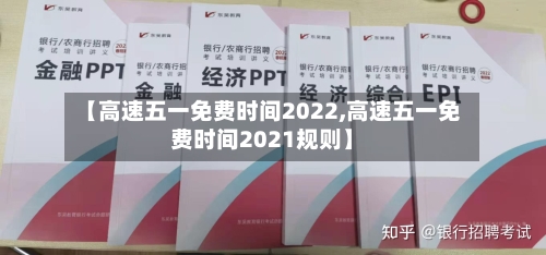 【高速五一免费时间2022,高速五一免费时间2021规则】-第1张图片