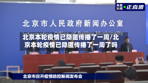北京本轮疫情已隐匿传播了一周/北京本轮疫情已隐匿传播了一周了吗-第2张图片