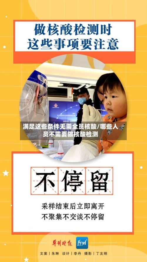 满足这些条件无需全员核酸/哪些人员不需要做核酸检测-第1张图片