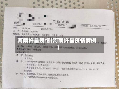 河南许昌疫情(河南许昌疫情病例)-第1张图片