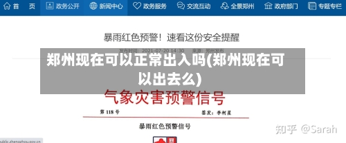 郑州现在可以正常出入吗(郑州现在可以出去么)-第2张图片