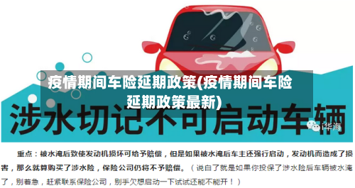 疫情期间车险延期政策(疫情期间车险延期政策最新)-第1张图片