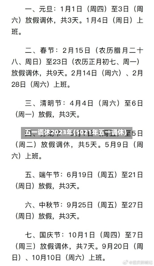 五一调休2023年(5021年五一调休)-第1张图片