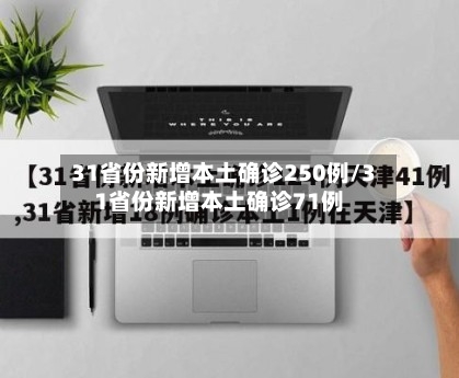 31省份新增本土确诊250例/31省份新增本土确诊71例-第2张图片