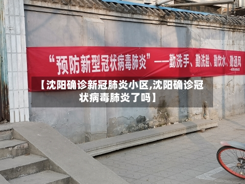 【沈阳确诊新冠肺炎小区,沈阳确诊冠状病毒肺炎了吗】-第1张图片