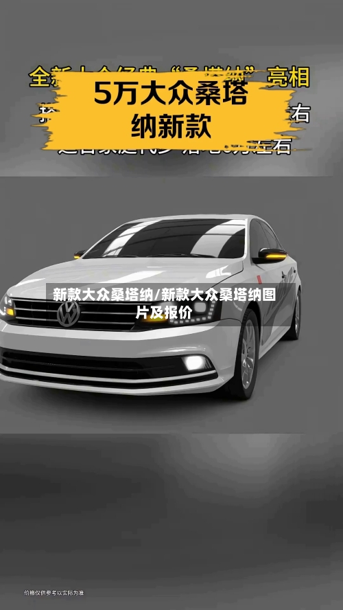 新款大众桑塔纳/新款大众桑塔纳图片及报价-第2张图片