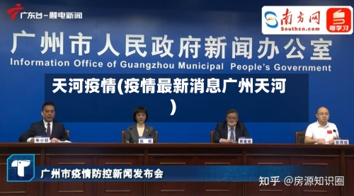 天河疫情(疫情最新消息广州天河)-第1张图片