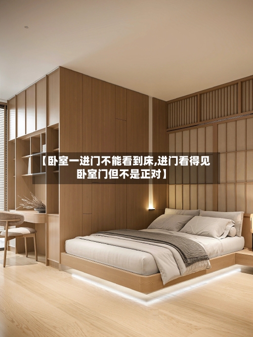 【卧室一进门不能看到床,进门看得见卧室门但不是正对】-第1张图片