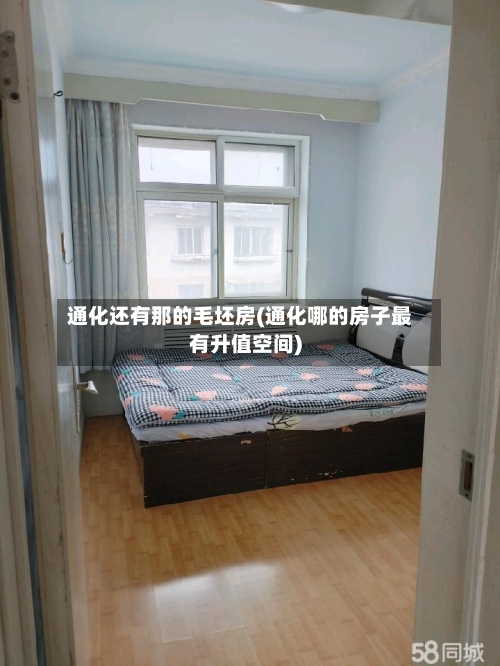 通化还有那的毛坯房(通化哪的房子最有升值空间)-第2张图片