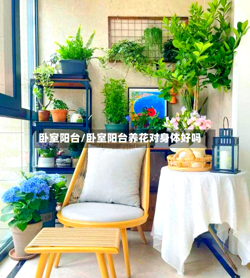 卧室阳台/卧室阳台养花对身体好吗-第2张图片