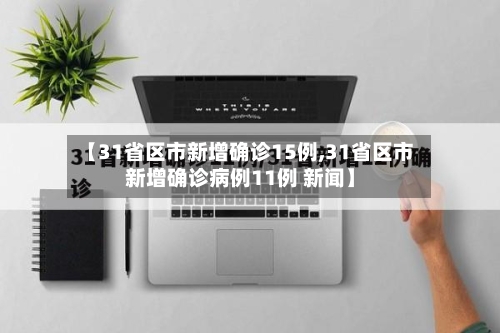 【31省区市新增确诊15例,31省区市新增确诊病例11例 新闻】-第3张图片