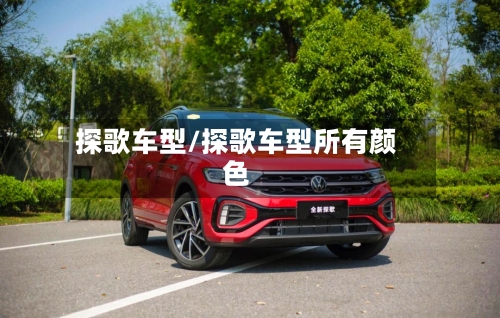 探歌车型/探歌车型所有颜色-第2张图片