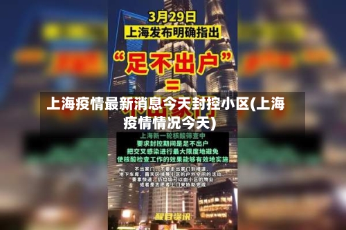 上海疫情最新消息今天封控小区(上海疫情情况今天)-第1张图片