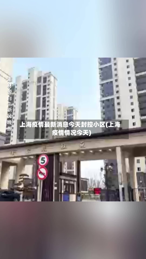 上海疫情最新消息今天封控小区(上海疫情情况今天)-第3张图片