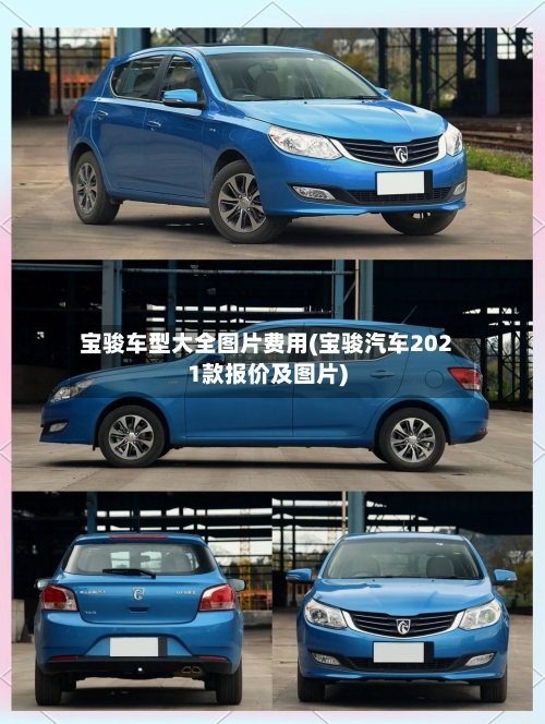 宝骏车型大全图片费用(宝骏汽车2021款报价及图片)-第1张图片
