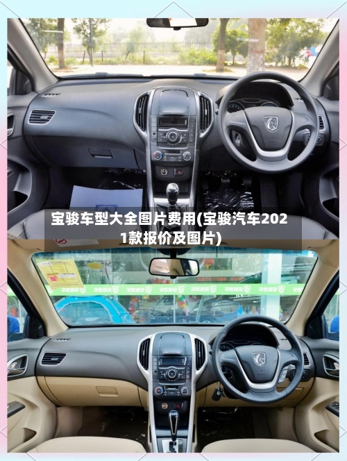 宝骏车型大全图片费用(宝骏汽车2021款报价及图片)-第3张图片