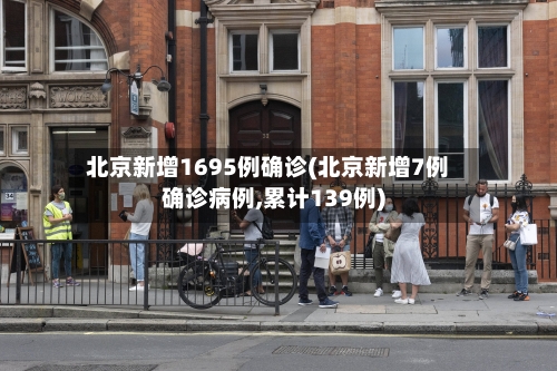 北京新增1695例确诊(北京新增7例确诊病例,累计139例)-第2张图片