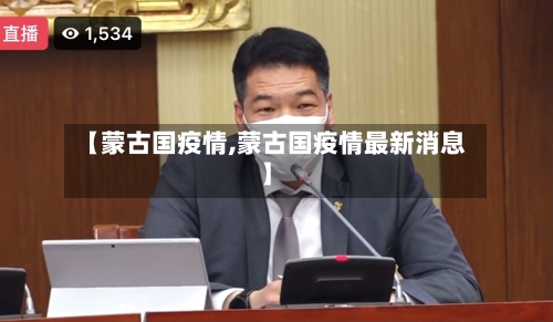【蒙古国疫情,蒙古国疫情最新消息】-第1张图片