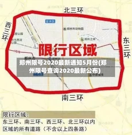 郑州限号2020最新通知5月份(郑州限号查询2020最新公布)-第1张图片
