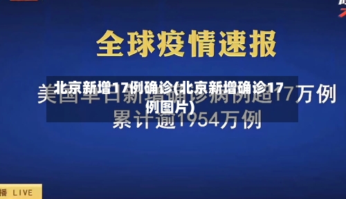 北京新增17例确诊(北京新增确诊17例图片)-第1张图片