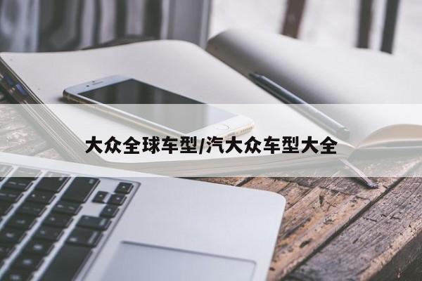 大众全球车型/汽大众车型大全