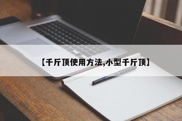 【千斤顶使用方法,小型千斤顶】