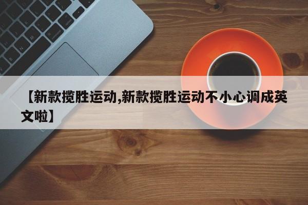 【新款揽胜运动,新款揽胜运动不小心调成英文啦】