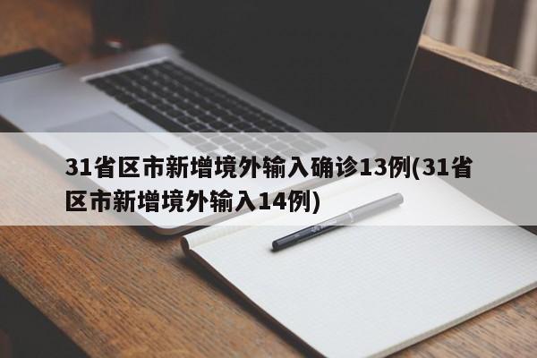 31省区市新增境外输入确诊13例(31省区市新增境外输入14例)