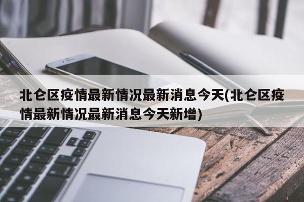 北仑区疫情最新情况最新消息今天(北仑区疫情最新情况最新消息今天新增)