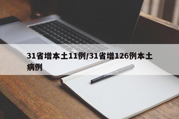 31省增本土11例/31省增126例本土病例