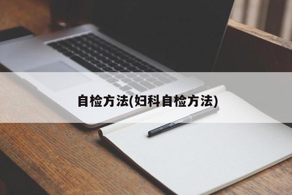 自检方法(妇科自检方法)