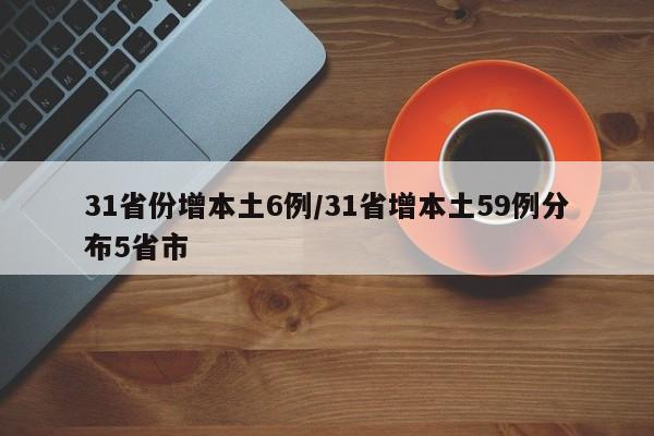 31省份增本土6例/31省增本土59例分布5省市